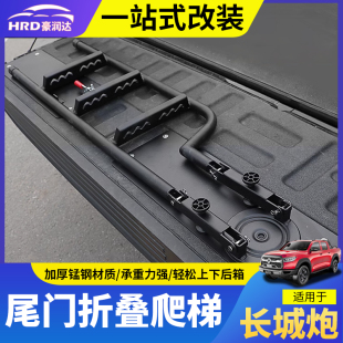 长城炮尾门踏板爬梯后货箱货梯360度锰钢材质踏板梯子折叠尾门梯