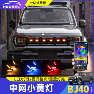 LED日行灯氛围灯中网外饰件 全新北京BJ40e中网小黄灯改装 25款