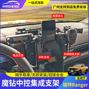 适用福特游骑侠Ranger中控手机支架仪表台多功能集成支架越野改装