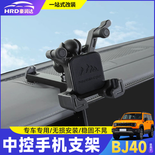 24-25全新BJ40手机支架改装车载专用支架汽车中控集成组内饰用品