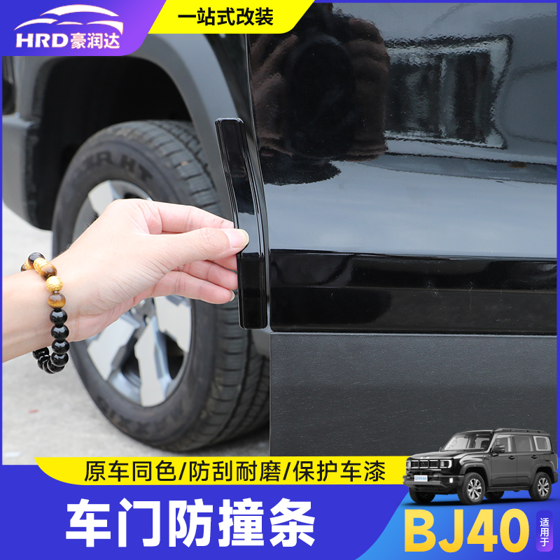 全新BJ40车门防撞条改装防刮条