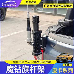 长城炮ranger猛禽F150公羊霸王龙坦途尾门旗杆支架底座越野改装件