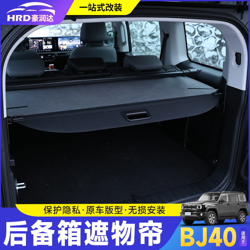 全新BJ40e后备箱遮物帘内饰用品