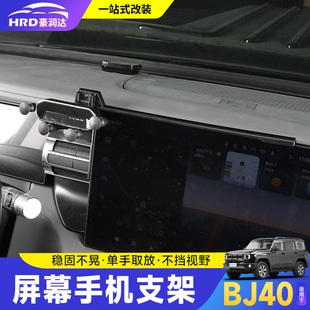 适用全新北京BJ40屏幕款手机支架改装车载底座支架内饰用品改装件