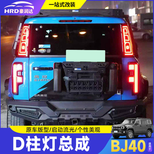 适用于全新北京BJ40尾灯改装 D柱灯熏黑车尾转向灯氛围灯外观配件