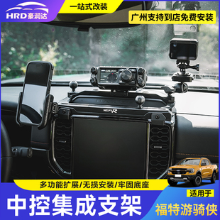 福特ranger游骑侠中控手机支架平台多功能集成支架仪表台越野改装