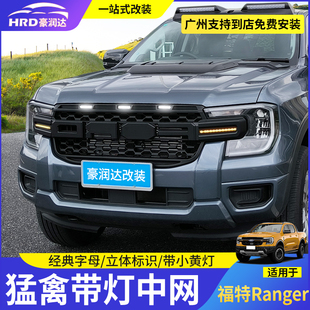 适用福特ranger游骑侠中网改装猛中网LED灯前后宽体轮眉灯套件
