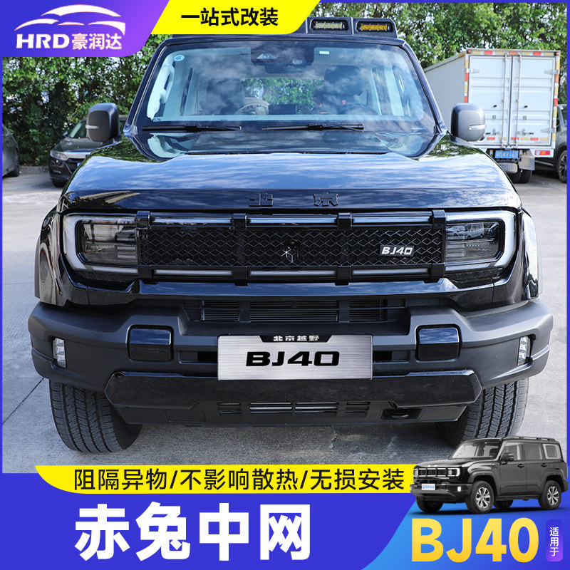 全新北京BJ40赤兔中网改装防虫网