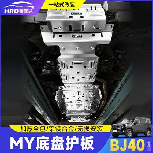 BJ40E增程铝镁合金底盘护板8MM