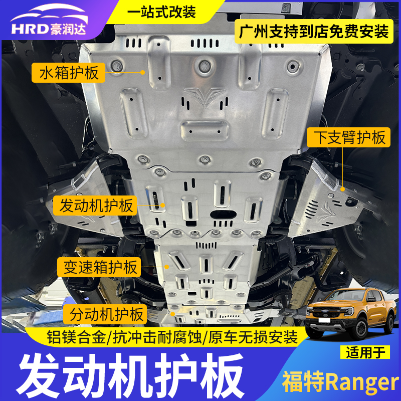 Ranger发动机护板底盘护板改装