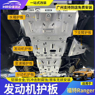 福特游骑侠Ranger发动机护板油箱分动机底盘护板铝合金挡板改装 件