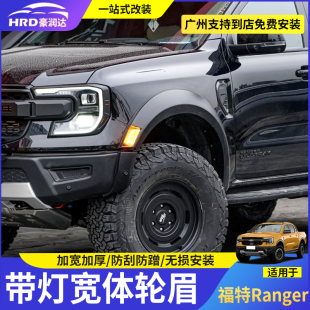 适用福特ranger游骑侠宽体轮眉改装 饰带灯加宽轮眉护板 猛禽外观装