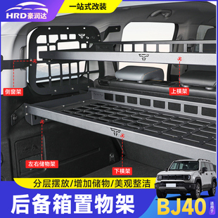 尾箱侧窗置物架多功能拓展配件 北京BJ40后备箱储物架改装 26款