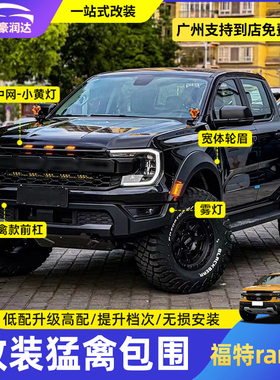 适用于福特ranger游骑侠改装猛禽包围中网宽体轮眉黑武士套件改装