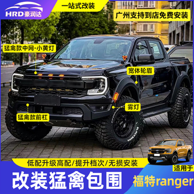 适用于福特ranger游骑侠改装猛禽包围中网宽体轮眉黑武士套件改装