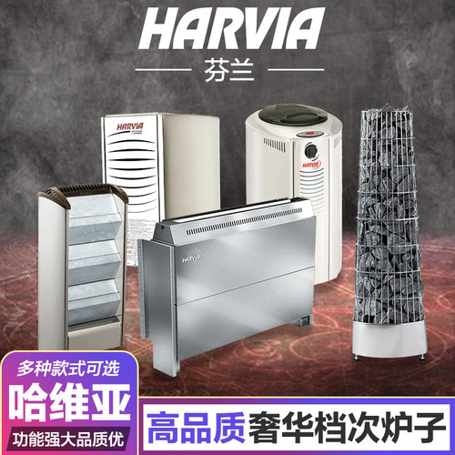 HARVIA哈维亚桑拿炉 进口家用商用干蒸炉内控外控汗蒸炉 桑拿包邮