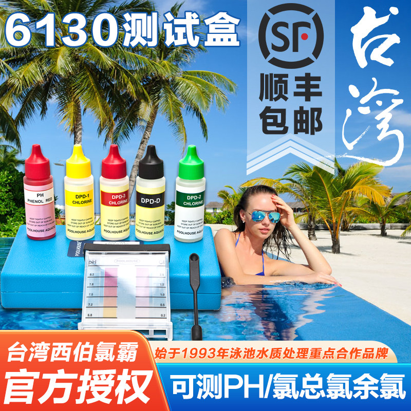 西伯氯霸6130泳池水质测试仪测试盒测试套装余氯PH值检测仪器工具