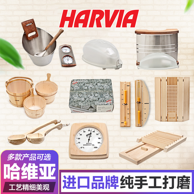 HARVIA哈维亚桑拿石木桶木勺沙漏湿温度计灯罩通风阀桑拿灯配件 运动/瑜伽/健身/球迷用品 泳池设备 原图主图