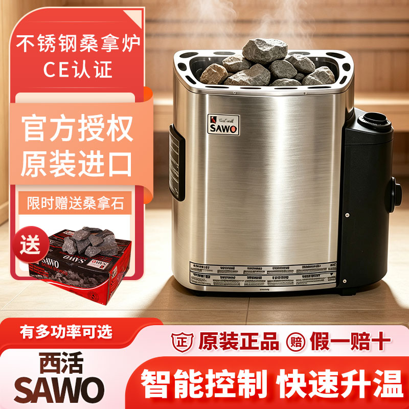SAWO西活桑拿炉进口家用干蒸炉商用不锈钢取暖炉桑拿房汗蒸炉设备