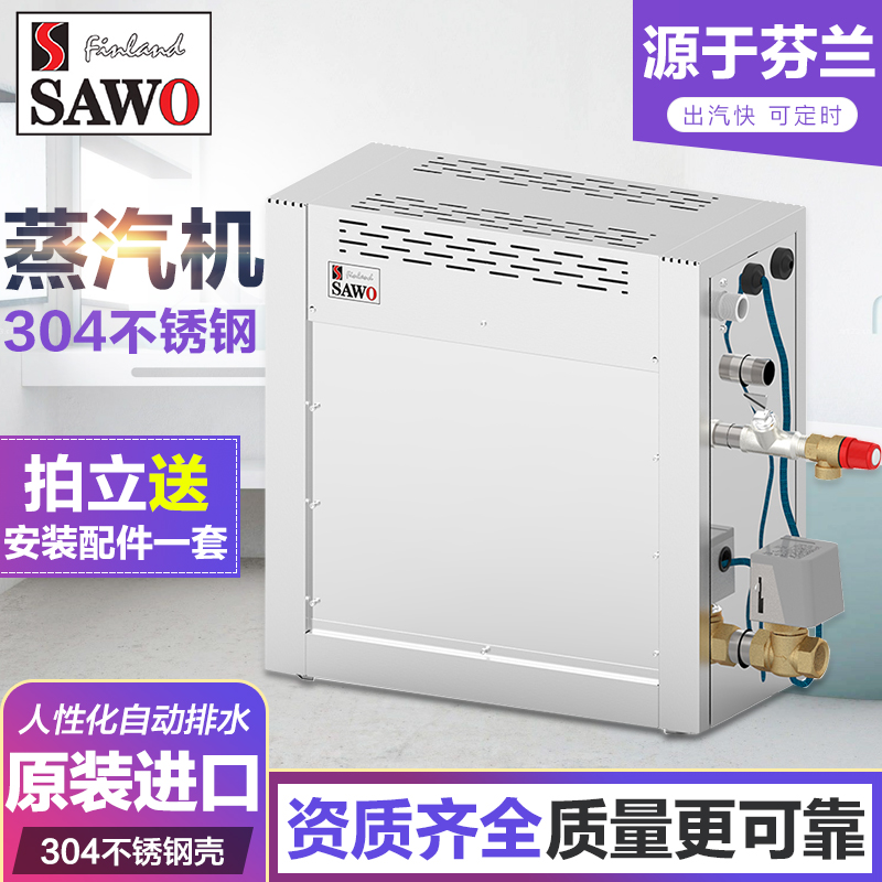 SAWO原装进口蒸汽房桑拿蒸汽浴室蒸汽机家用汗蒸湿蒸机蒸汽发生器