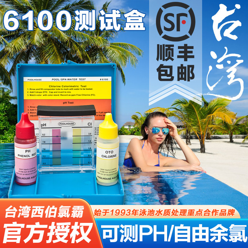 西伯氯霸6100泳池水质测试盒余氯检测仪器工具套装ph值测试盒台湾