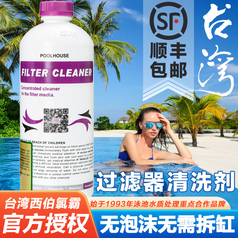 西伯氯霸游泳池过滤器清洗剂自动清洗过滤器沙缸清洁剂除垢剂台湾