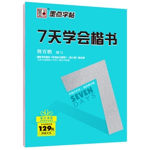 练字荆霄鹏正楷字帖7天学会楷书小学生儿童练字本练字帖小学生初中高中生正楷钢笔字帖墨点字帖