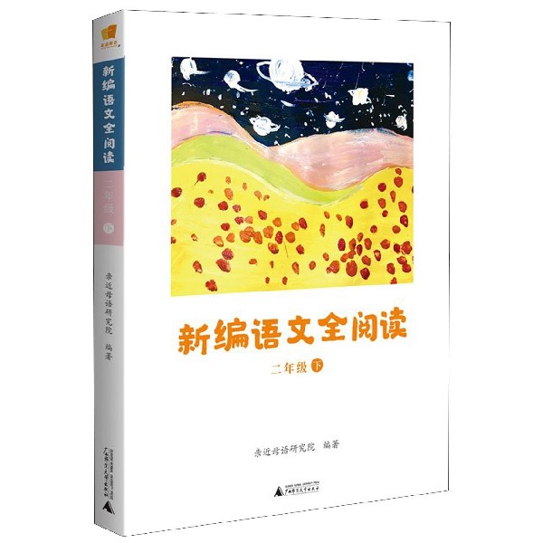 现货速发新编语文全阅读 2二年级下册 配合语文新教材亲近母语研究院编著小学语文阅读理解训练小学生阅读教材 广西师范大学出版社