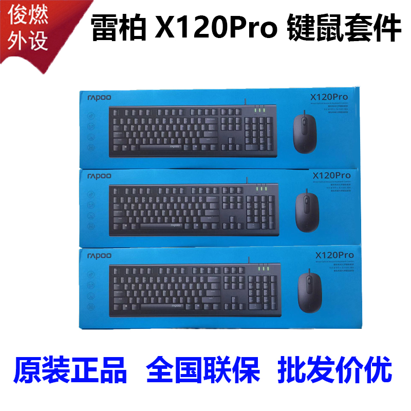 全新原装正品雷柏X120PRO有线键盘鼠标套装电脑商务办公高性价比