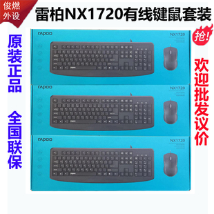 全新原装正品雷柏NX1720有线键鼠套装办公家用游戏商务便携娱乐