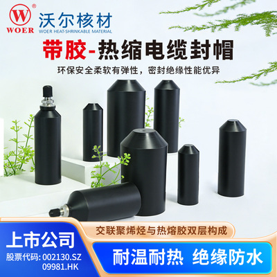 沃尔核材带胶电缆热缩封帽密封头