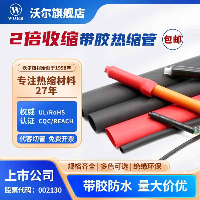 沃尔热缩管2倍带胶热收缩套管环保认证防水绝缘护线管加厚双壁管