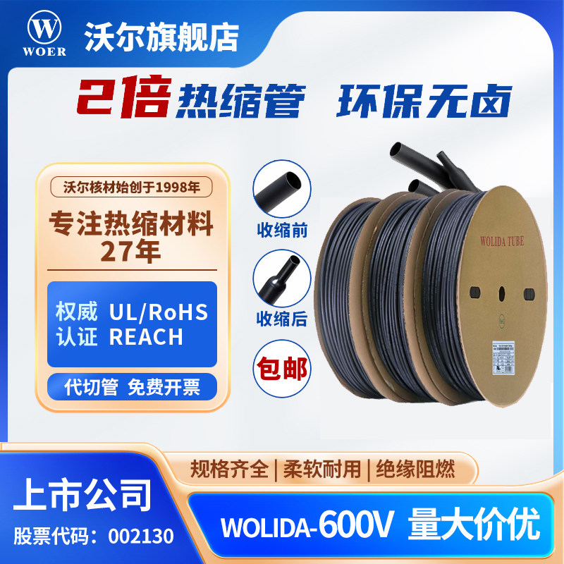 WOER沃尔核材沃力达绝缘套管黑色阻燃热缩管电子电线修复工业耗材