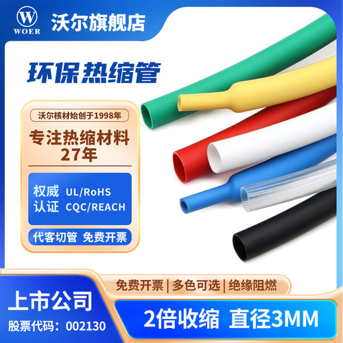 WOER沃尔核材环保无卤阻燃热缩管