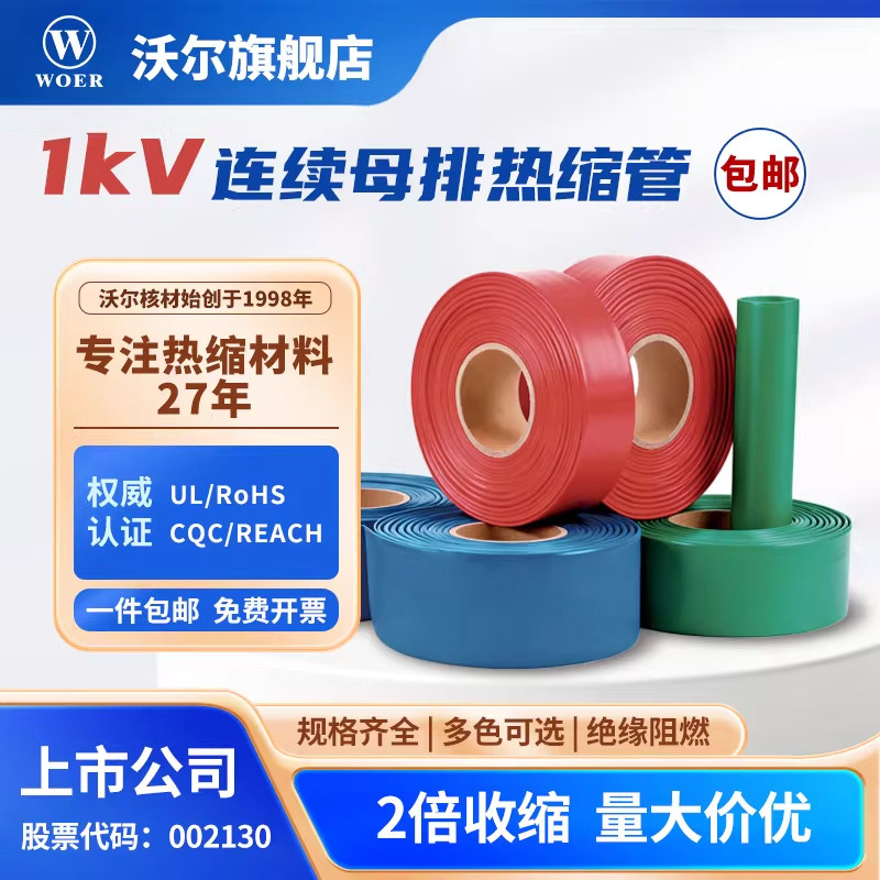 WOER沃尔热缩管1kV低压环保阻燃绝缘防护铜排连续母排收缩套管