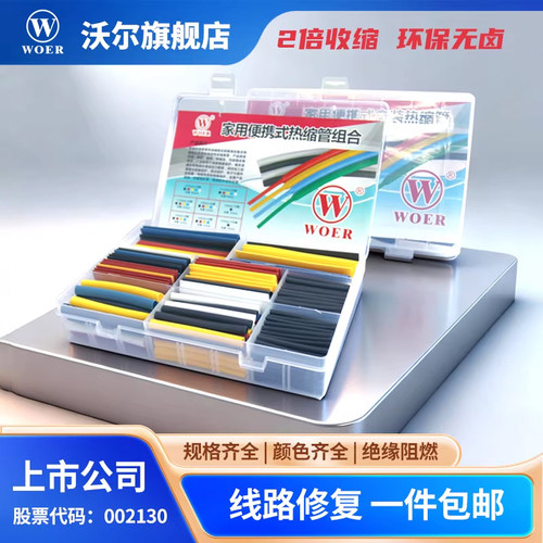 沃尔热缩管家用维修盒装绝缘套管