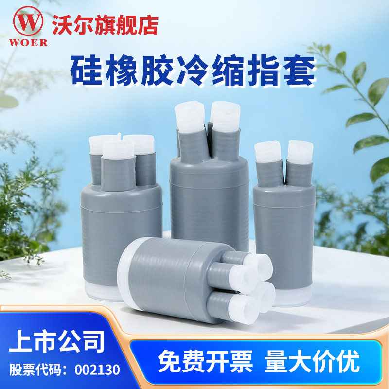 WOER沃尔电缆冷缩指套高低压电力线终端分支接头三四五芯手指套管