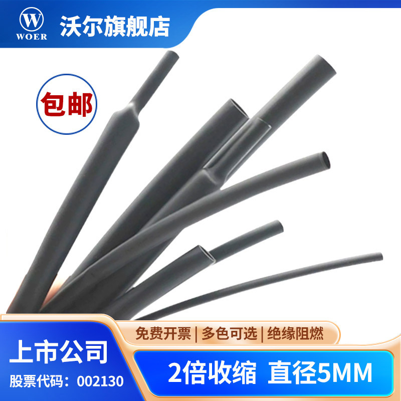 WOER沃尔核材热缩管5mm绝缘环保无卤阻燃电线防护修复套管200米