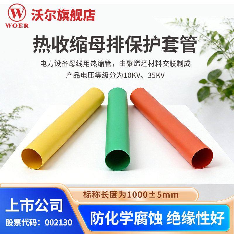沃尔核材10-35kV高压母排热缩管铜排保护套管母排绝缘防护套管1米