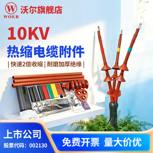 沃尔10KV高压热缩电缆终端头 户内外单芯三芯电缆附件热缩绝缘头