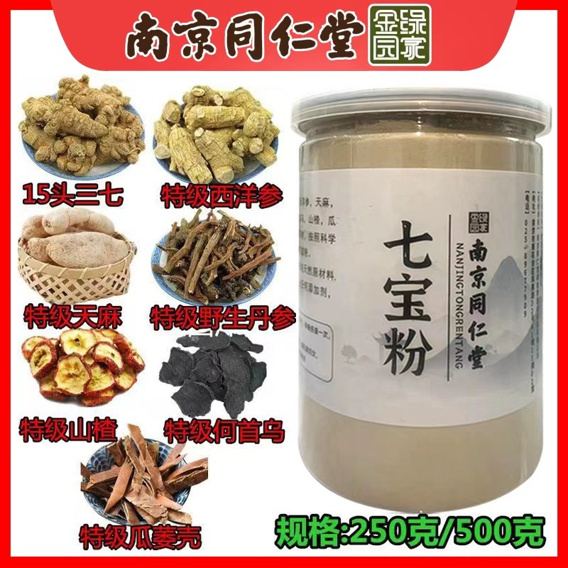 南京同仁堂七宝粉文山三七丹参天麻西洋参山楂瓜蒌壳制何首乌