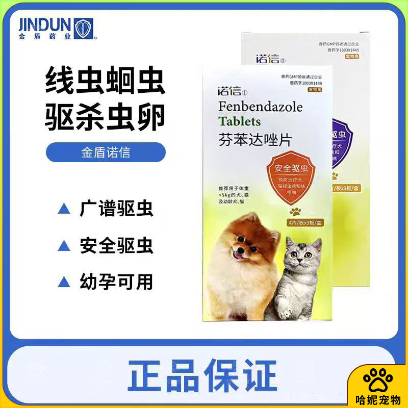 金盾诺信芬苯达唑片体内驱虫药宠物猫咪狗狗除寄生虫蛔虫绦线虫
