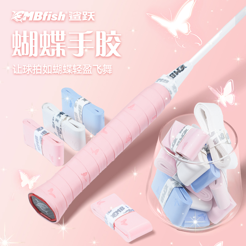 高颜值羽毛球手胶mbfish专业透气