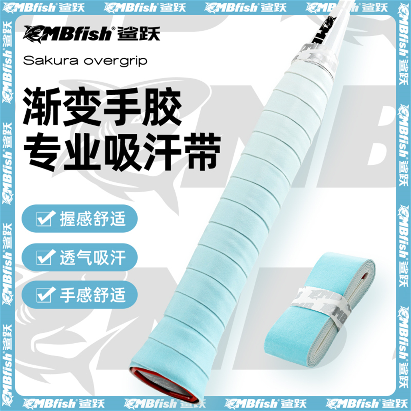 mbfish鲨跃渐变色羽毛球拍手胶防滑吸汗减震膜手柄绑带鱼竿缠把带
