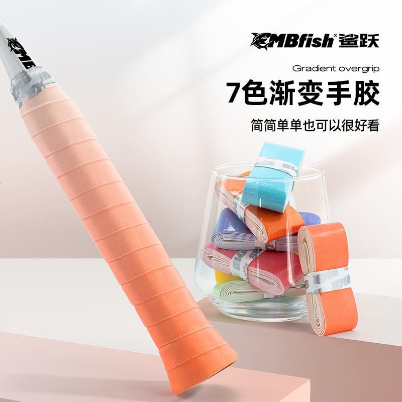 鲨跃mbfish渐变手胶羽毛球拍握把胶舒适减震防滑网球缠绕手柄绑带