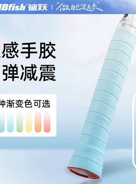 mbfish鲨跃渐变色羽毛球拍手胶防滑吸汗减震膜手柄绑带鱼竿缠把带