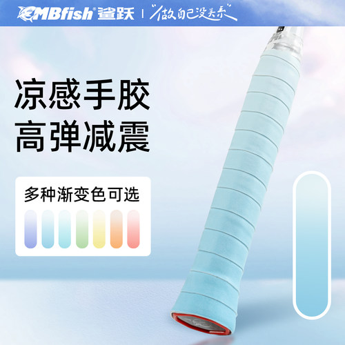 mbfish渐变色羽毛球拍手胶
