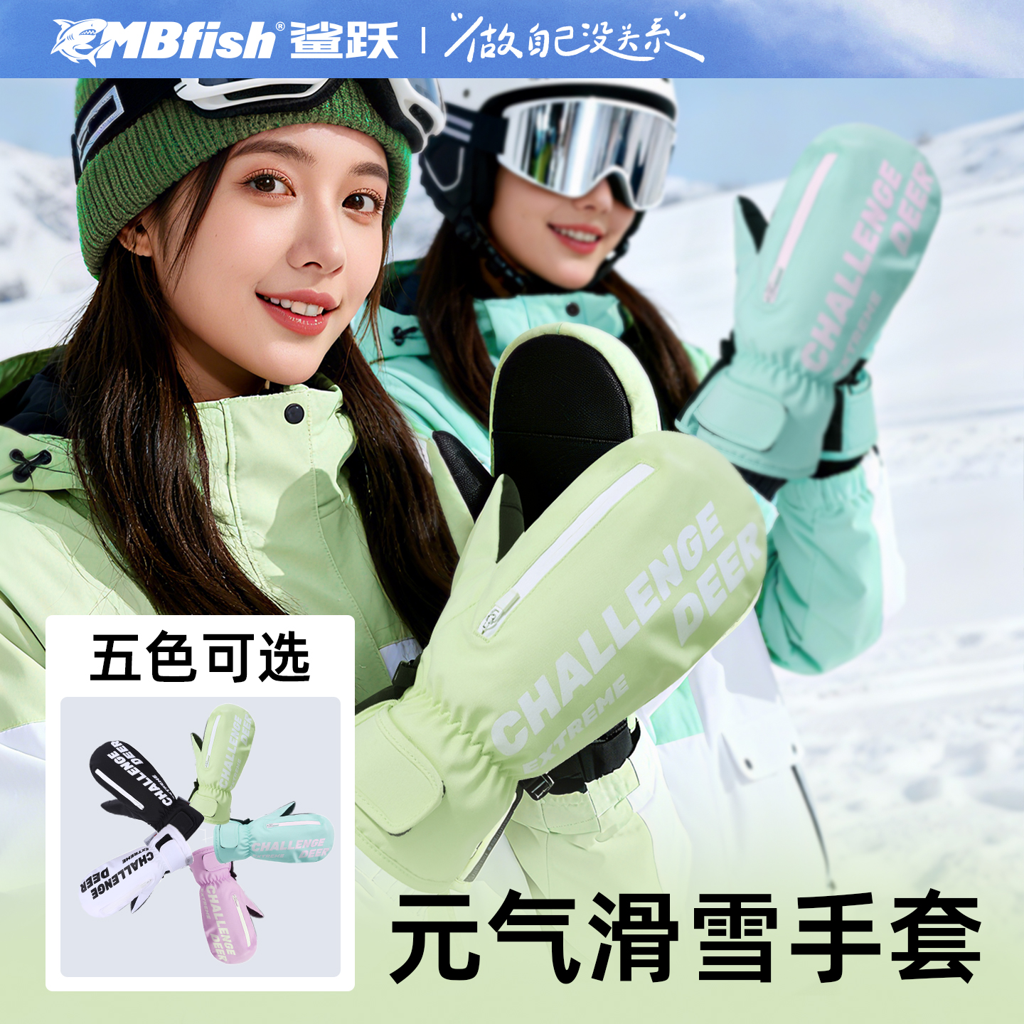 mbfish单板滑雪手套焖子