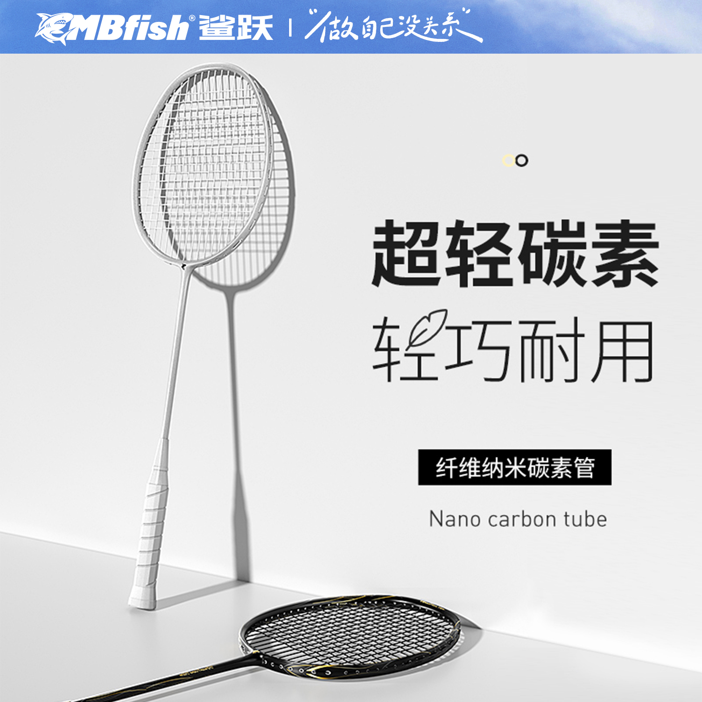 Mbfish鲨跃超轻全碳素纤维羽毛球拍攻防均衡单双拍套装正品旗舰店