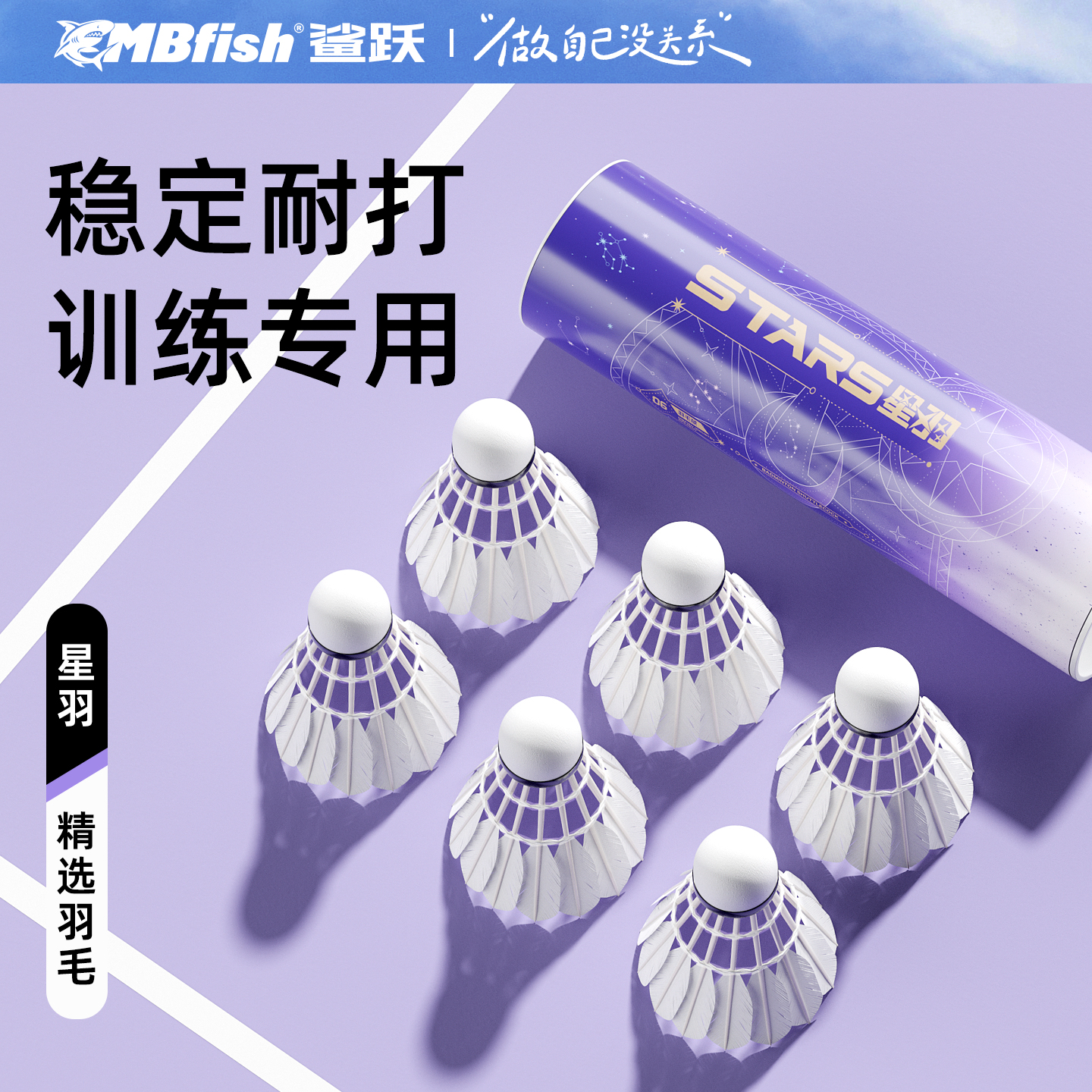 mbfish鲨跃耐打耐用羽毛球